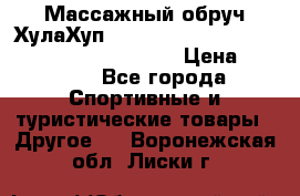 Массажный обруч ХулаХуп Health Hoop PASSION PHP45000N 2.8/2.9 Kg  › Цена ­ 2 600 - Все города Спортивные и туристические товары » Другое   . Воронежская обл.,Лиски г.